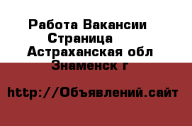 Работа Вакансии - Страница 10 . Астраханская обл.,Знаменск г.